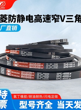 环菱三角皮带SPA2250SPA2260SPA2270SPA2282SPA2286LW高速防静电