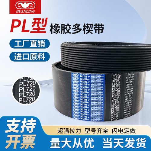 环菱橡胶多沟带多楔带PL686PL700PL710PL720PL725PL737PL750PL760