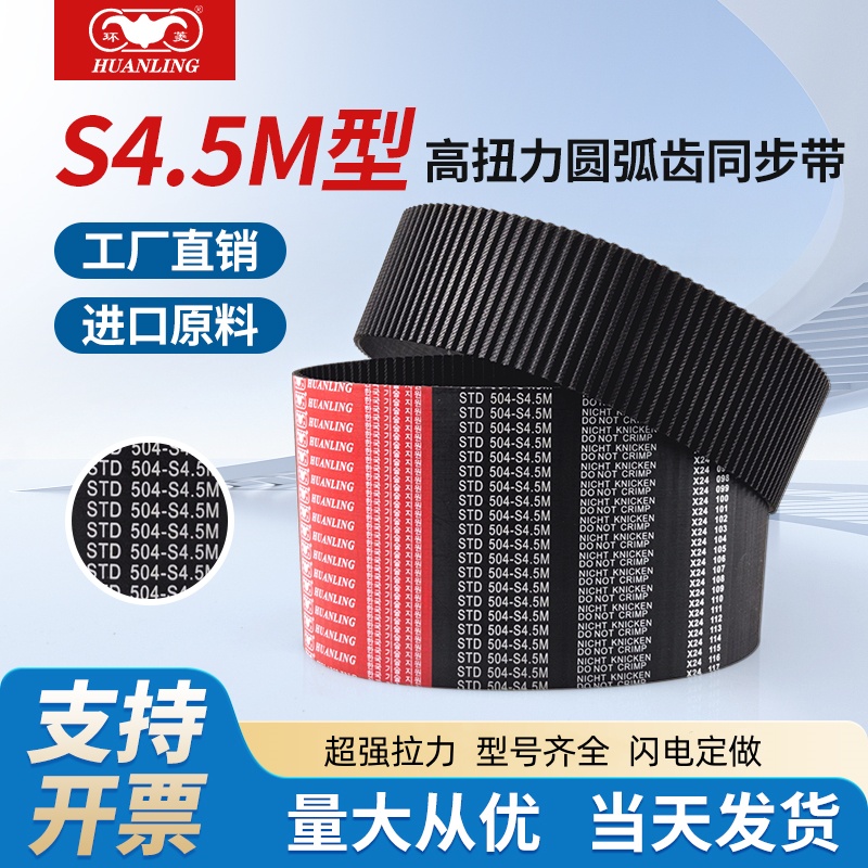 环菱橡胶STD同步带S4.5M162 315 333 342 369 396 450 499.5 504