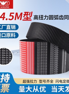 环菱橡胶STD同步带S4.5M162 315 333 342 369 396 450 499.5 504