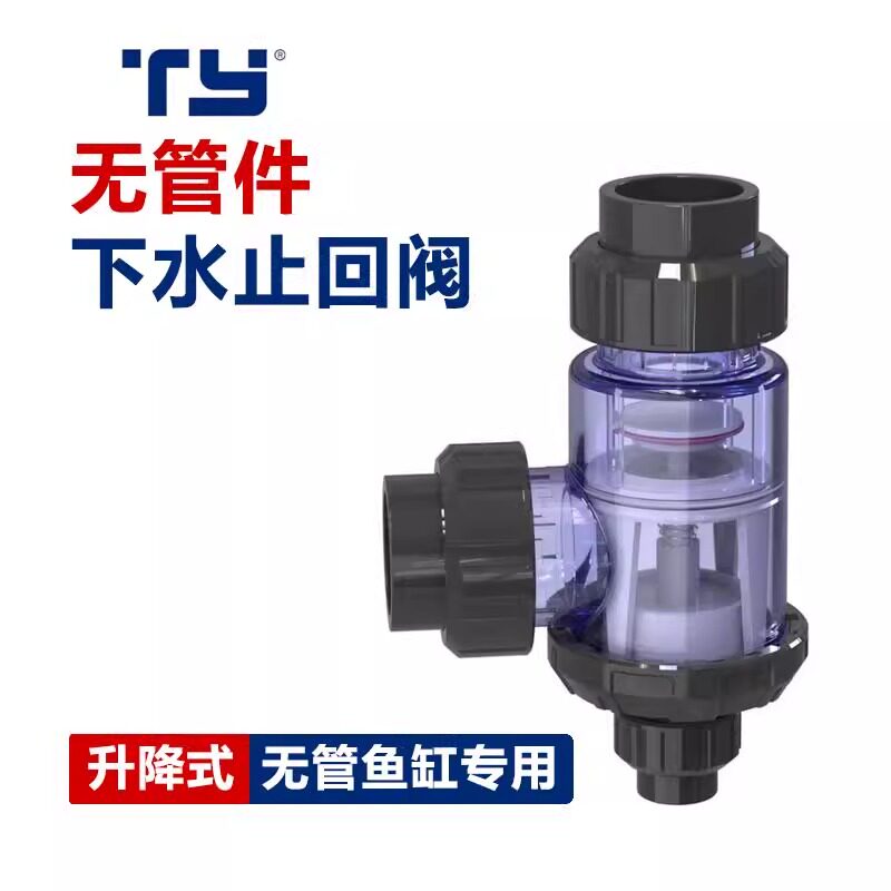 天雁下水止回阀无管件鱼缸大流量透明下水单向阀水族箱上下水配件