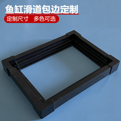 鱼缸顶部滑道塑料包边