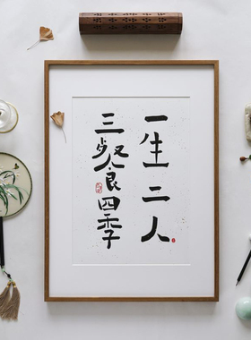 【觅一】一生二人三餐四季 墙画创意中式壁画 装饰画客厅玄关挂画