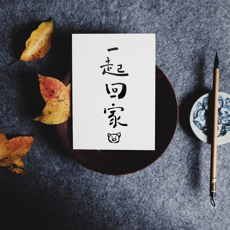 觅一手写系列小卡片 拙字手写 明信片 一起回家 古风定制手绘贺卡