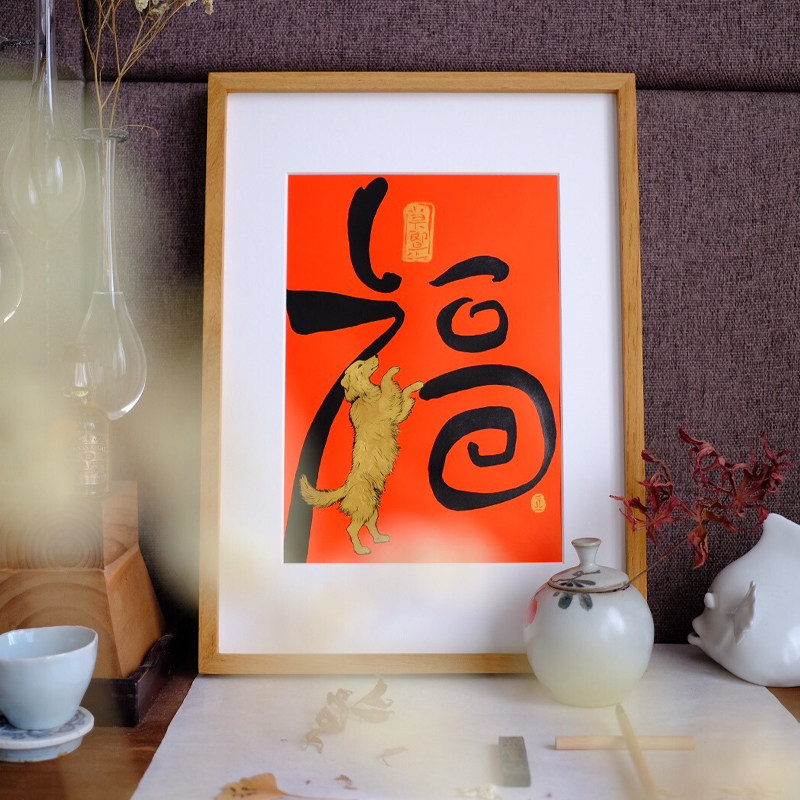 【觅一】手写手绘挂画福字客厅新婚礼品墙挂装饰字画福手礼新中式