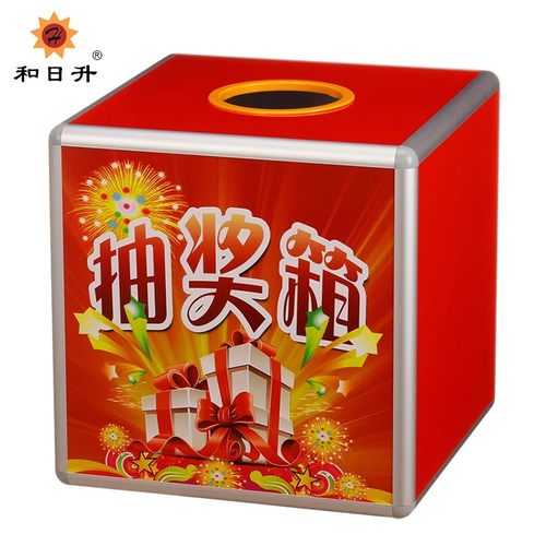 和日升抽奖箱摸奖箱抽奖球