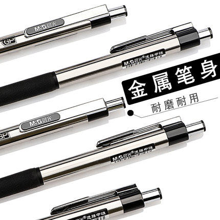 晨光金属按动办公学生考试中性笔