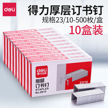 得力0015订书钉重型厚层大号钉订书针23/10可订60页订书机装书钉