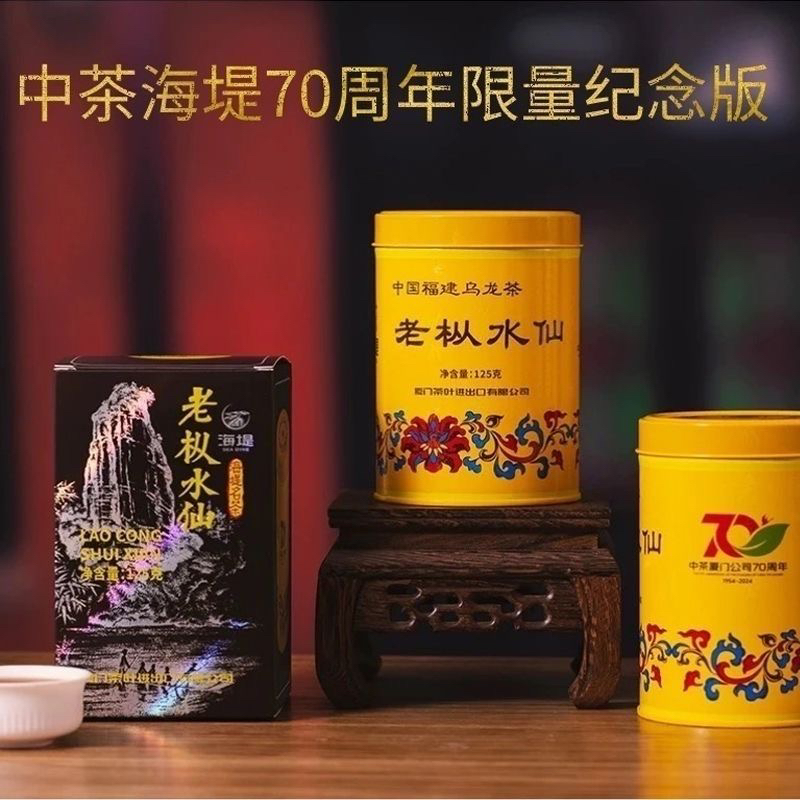 海堤茶叶老枞水仙70周年限量纪念版经典黄罐武夷岩茶乌龙茶125克-封面