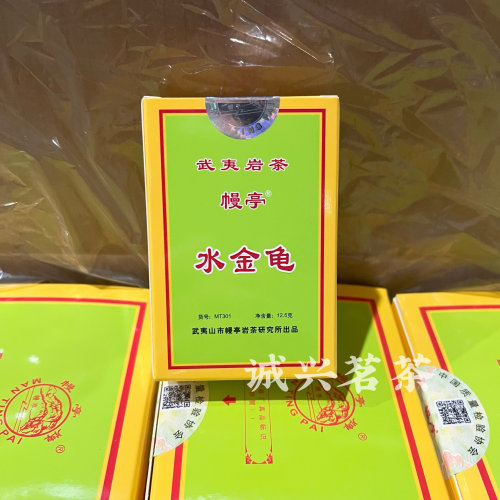 幔亭茶叶MT301水金龟品鉴装12.5克/泡 武夷岩茶传统乌龙茶