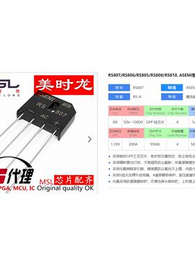 整流桥 RS803 RS-4 8A 200V 美时龙FPGA 芯片配齐