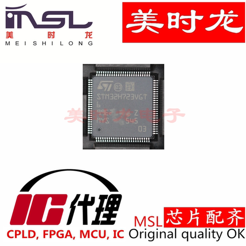 STM32H723VGT6美时龙芯片配齐