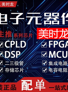 美时龙9CPLD、FPGA、MCU原装