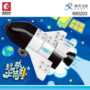 森宝690201-03超萌火箭队航天文创系列儿童拼装组装积木益智玩具