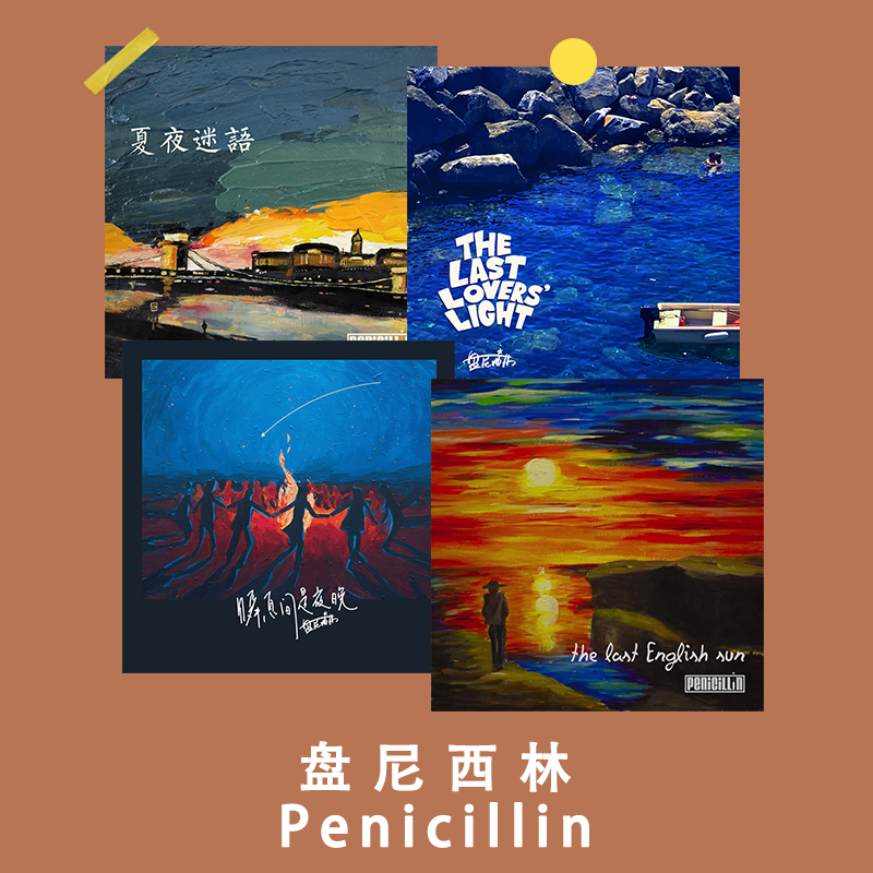 专辑封面海报盘尼西林乐队周边
