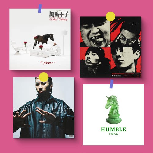 马思唯专辑封面海报海尔兄弟周边