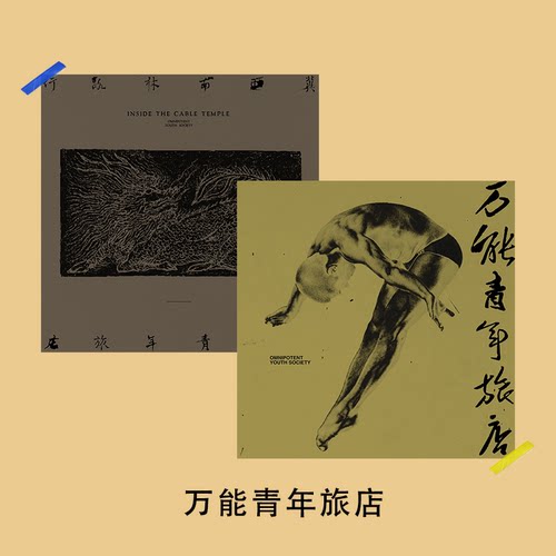 万能青年旅店专辑封面卡片海报