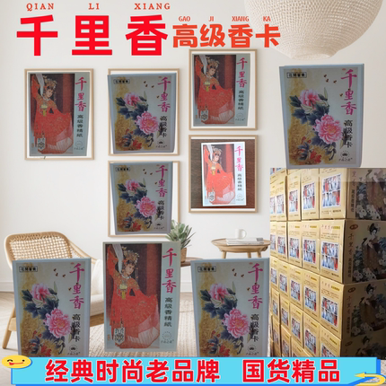 经典怀旧 千里香高级香精纸千里香纸片防蛀防霉红楼梦