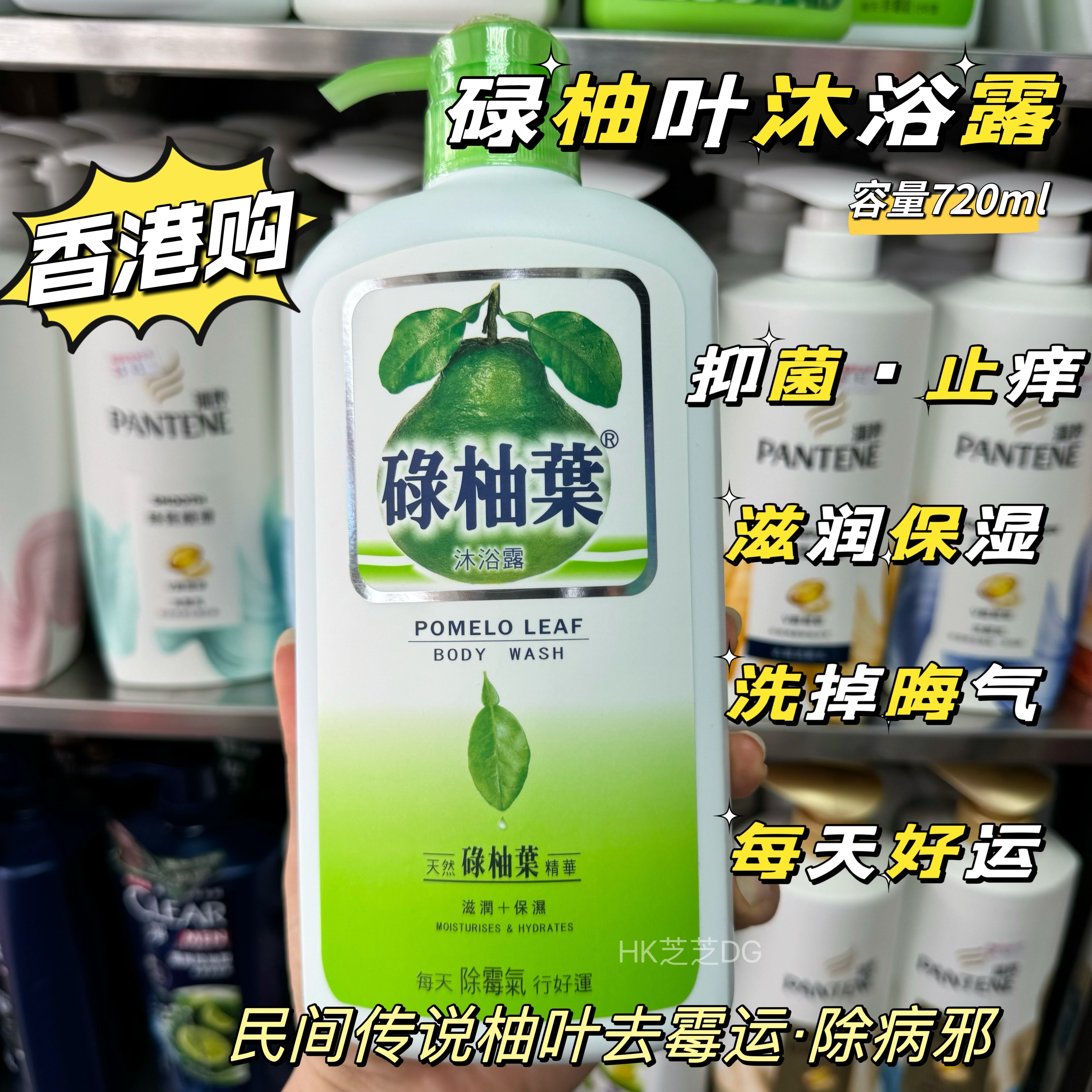 香港碌柚叶沐浴露抑菌止痒除螨去霉气行好运控油清爽滋润720ml