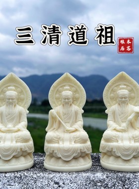 象牙果三清道祖太上老君元始灵宝天尊摆件家居车载装饰佛像工艺品