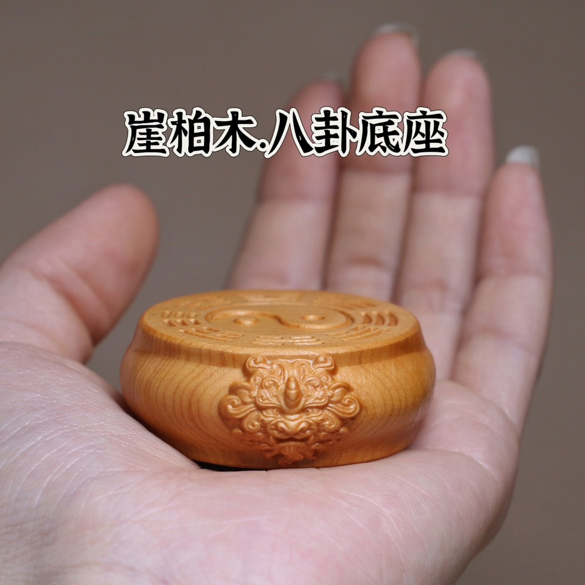 崖柏木雕刻国潮狮纹八卦底座实心实木圆形站立坐佛像加高台垫摆件