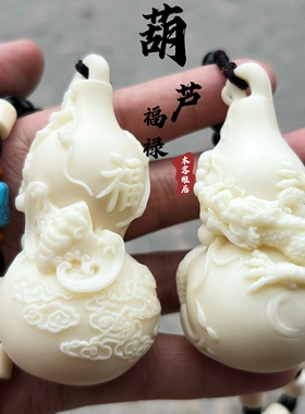 象牙果多子多福祥云雕龙葫芦挂件