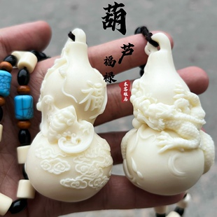 象牙果葫芦福禄手把件多子多福祥云雕龙吊坠汽车挂件后视镜挂饰