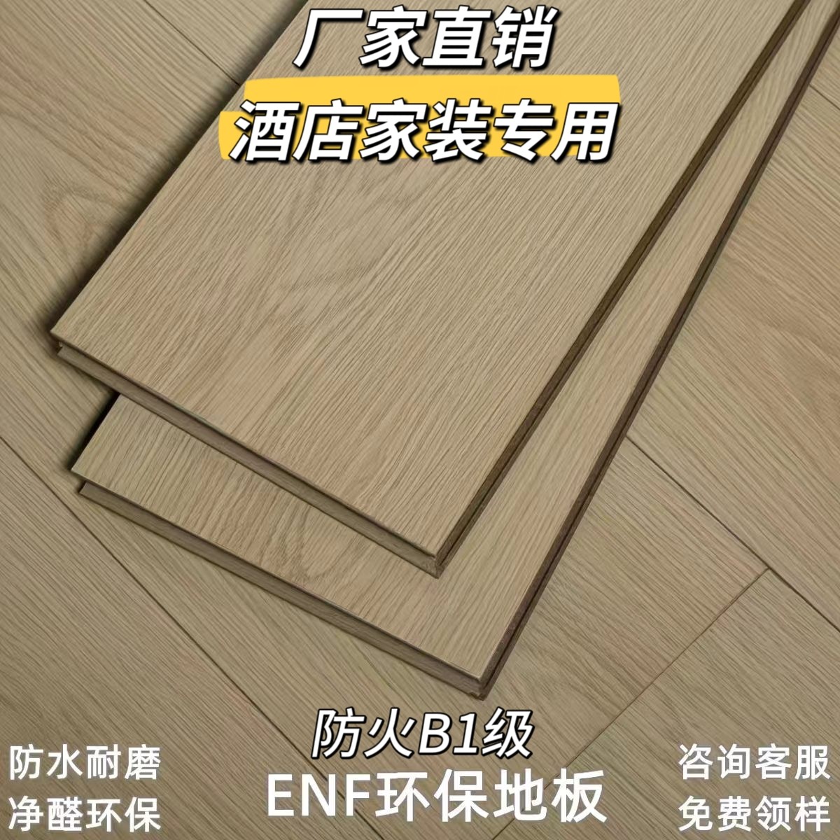 品质家装强化地板enf环保耐磨