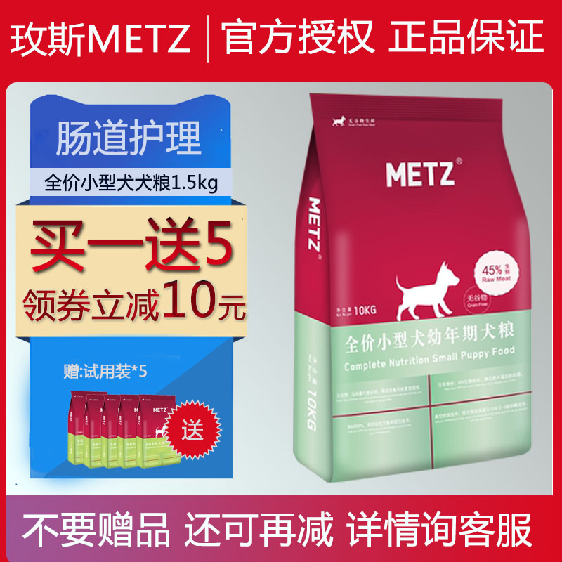 METZ/玫斯发酵鲜肉小型犬肠道护理狗粮 1.5kg成幼犬通用狗粮3斤