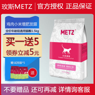 METZ/玫斯四时田园鸡肉小米全价年龄段通用成猫幼猫增肥发腮猫粮3