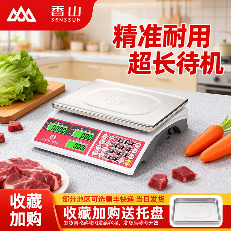 香山电子秤商用30kg市场称菜称小型台秤智能高精度计价厨房秤防水