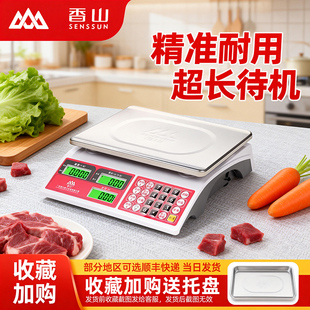 香山电子秤商用30kg市场称菜称小型台秤智能高精度计价厨房秤防水