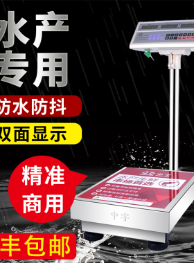 广州中字牌电子称台秤100公斤海鲜水产磅秤150kg商用不锈钢防水秤