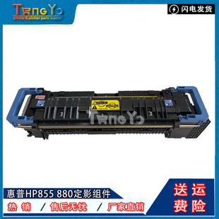 HP855 M855DN M880 原装 加热组件 惠普 定影组件 热凝器 全新