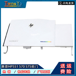 M551 570 CF081 原装 67901 第一纸盒 前盖 惠普 575前门