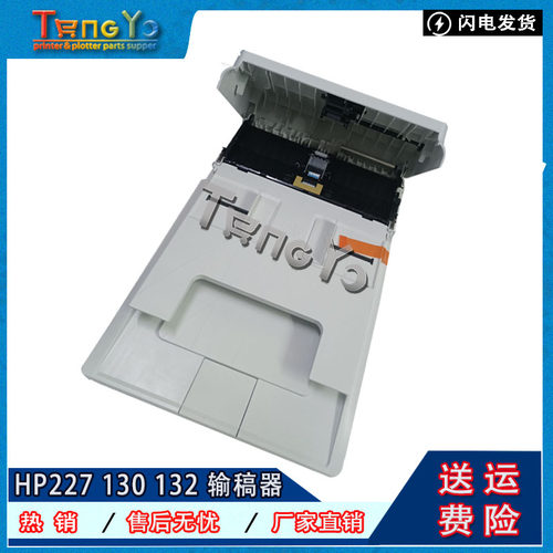 原装HP打印机进纸器输稿器