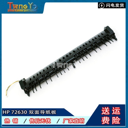 拆机 原装 惠普 HP 72630 72430 72625 72425 侧门 双面 导纸板