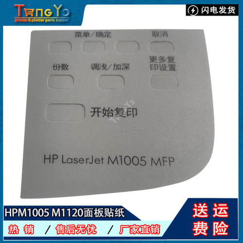 惠普HPM1005M1120控制面板贴纸