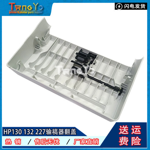 原装HP132130148ADF盖子
