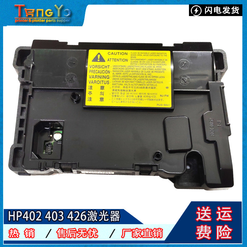 原装全新 惠普hp403 402 305 405 426 427 428 429激光器 激光盒