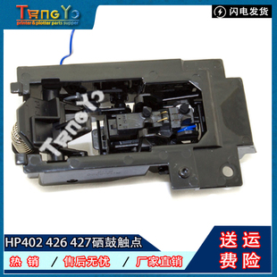 426 427 M402N 原装 感应触点 403DN 硒鼓滑道 硒鼓芯片触点 HP403