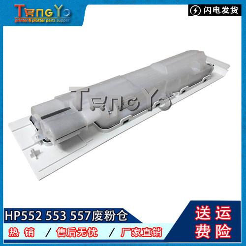 原装全新惠普hp553废粉仓
