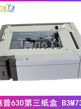 原装全新 惠普 HP M630第三纸盒 500页纸盒 底座 B3M73A-67902