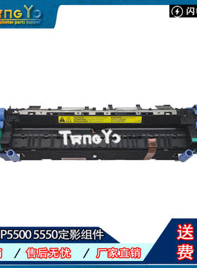 原装全新 惠普 HP5550 HP5500 加热组件 定影组件 定影器 热凝器