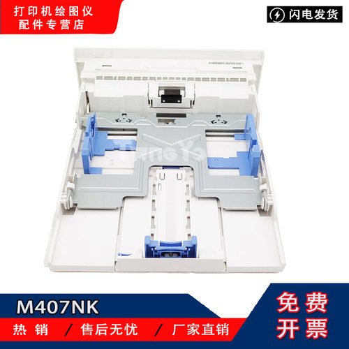 适用原装 惠普 HP 407nk 打印机纸盒 放纸纸盒 纸盒抽屉 拆机配件