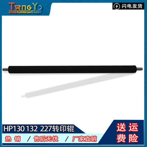 原装惠普/hp130转印辊