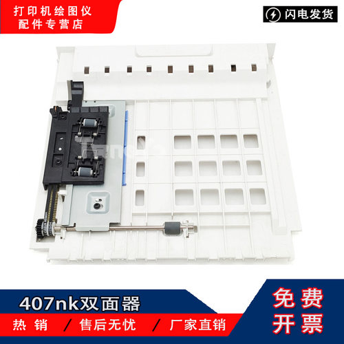 适用 惠普 原装 HP 407nk 双面器 打印机 原装拆机 配件 双面组件