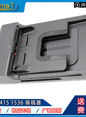 原装全新 惠普 HP1536 HP1415 ADF 输稿器 原稿进纸器组件 内芯