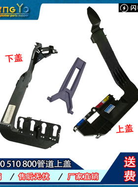 惠普 HP510 500 800 管道上下盖 管道卡扣 Y型卡子 C7769-40046