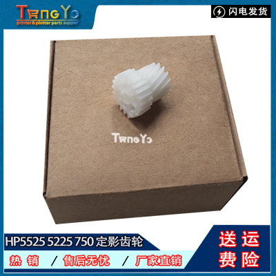 惠普HP55255225750定影齿轮